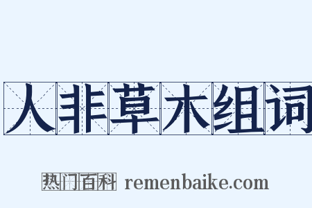 人非草木组词是什么意思的图片
